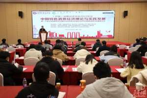 尹世杰((中国)消费经济学会2022年会在湘潭召开)