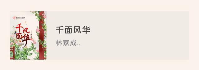 林家成魏晋风古言情合集：《媚公卿》《越姬》《南朝春色》等