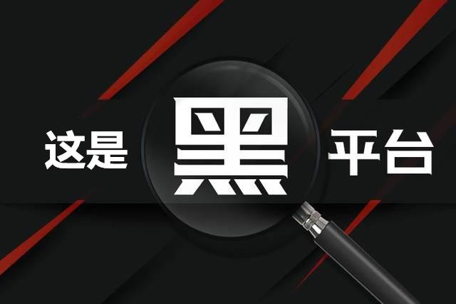 网赌被黑，如何挽回？有什么办法？