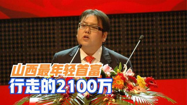 车晓前夫李兆会，如何从山西首富，沦落到被悬赏2100万？