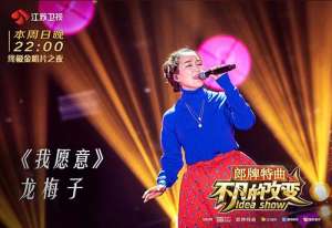 王菲我愿意(龙梅子返场秀经典 献唱王菲《我愿意》)