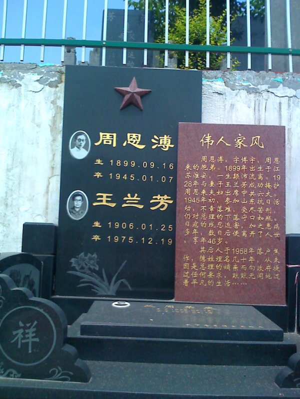 周恩来的弟弟周恩溥，国民党拷打下含恨去世，后代隐居多年无人知