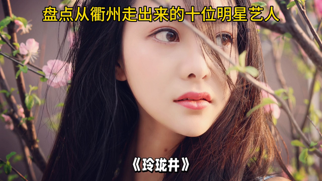 盘点由衢州走出来的十位明星艺人#抖出你的家乡