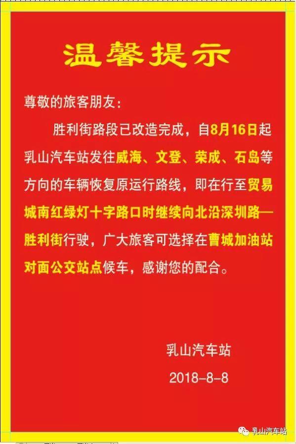 8月16日起乳山汽车站发往威海等方向车辆恢复原运行路线
