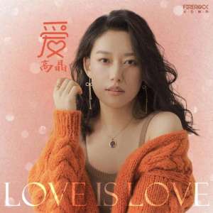 爱过(高晶推出新歌《爱》，用磁性嗓音诠释真情)