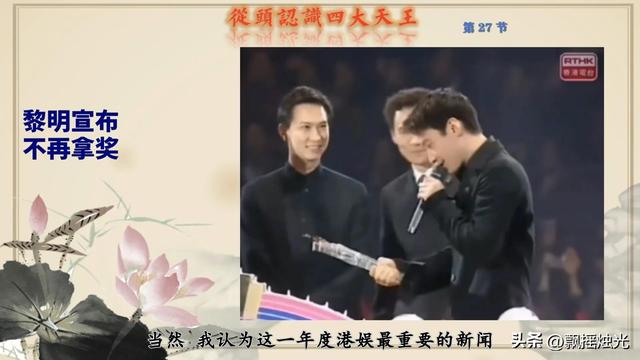 四大天王时代，以黎明退出颁奖为标志，在1999年终结