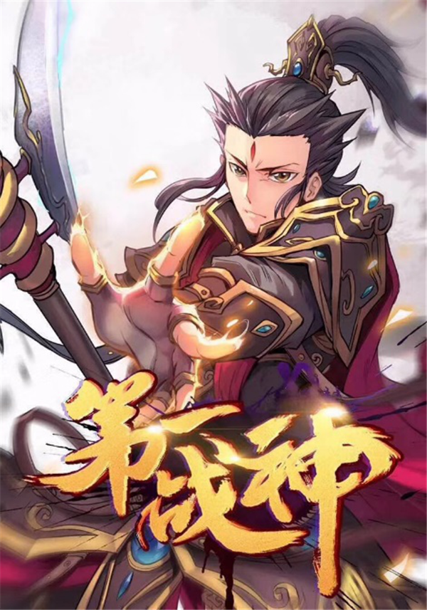 阿里文学原创作品《第一战神》漫画版上线 文改漫市场潜力巨大