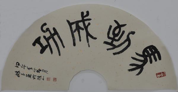 安徽著名书法家林玉英——从濉溪石板街走出的书法名家