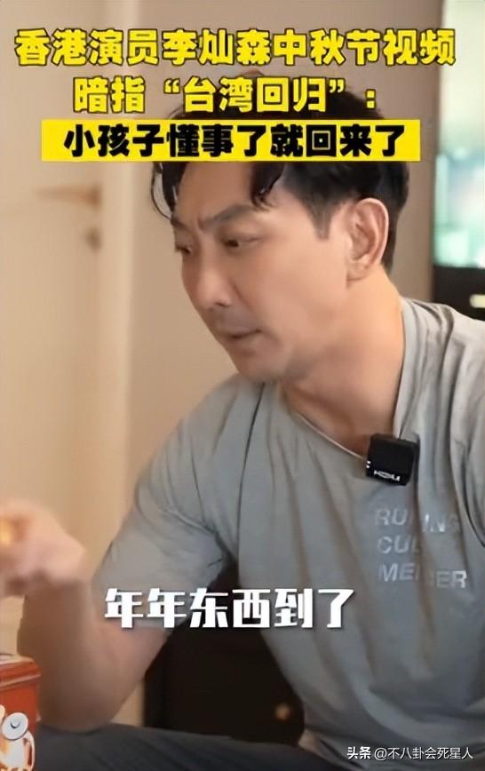 港星李灿森中秋节视频隐喻台湾回归，网友点赞视频有深意