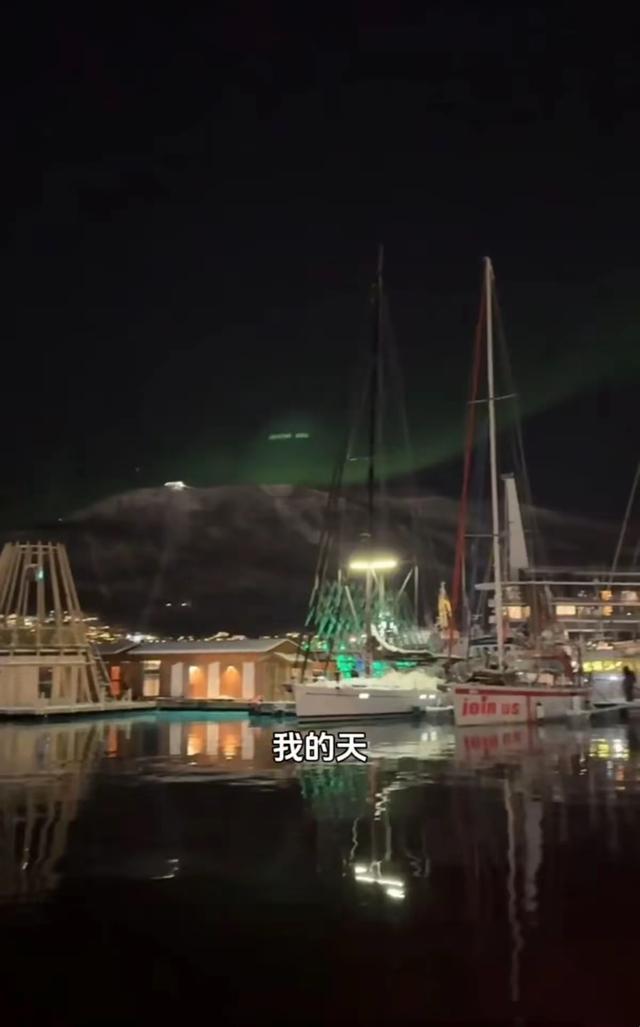 伊能静在挪威看到极光了，婆婆身材发福撑开纽扣，她56像26一样美