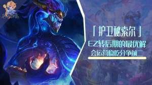 秘天使(云顶：护卫秘索尔，EZ转后期最优解会运营稳吃分争前二)