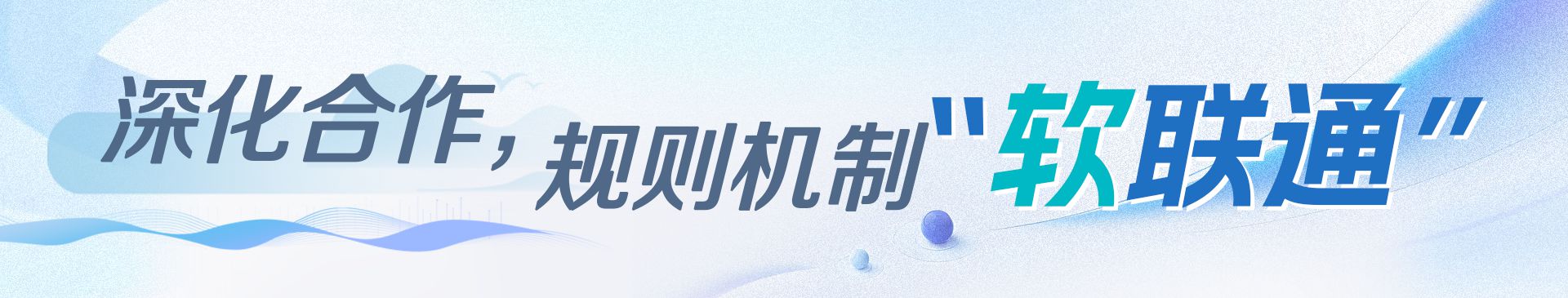 学习时节|大湾区联通大未来