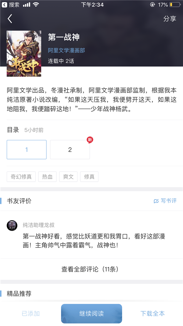 阿里文学原创作品《第一战神》漫画版上线 文改漫市场潜力巨大