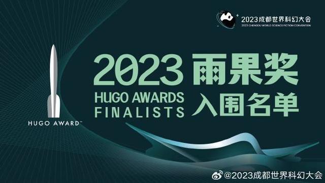2023雨果奖入围名单公布 谁将折桂10月成都揭晓！