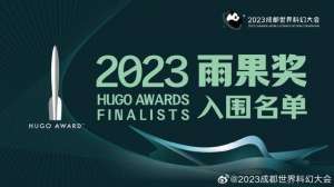 厄苏拉非比(2023雨果奖入围名单公布 谁将折桂10月成都揭晓)