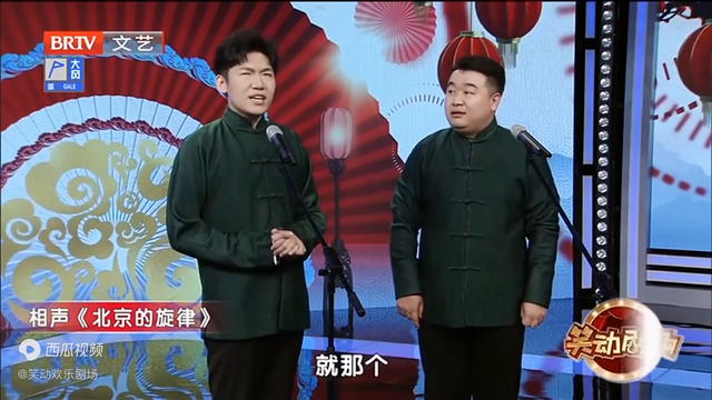 相声《北京的旋律》，李涵唱歌占迟永志便宜，我是你爷爷