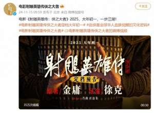 铁木真电影(徐克电影“射雕”官宣定档)