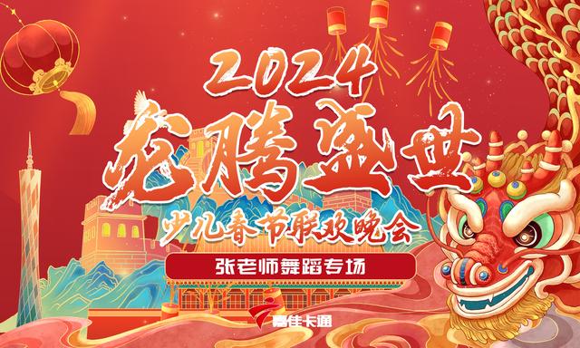 2024广东广播电视台嘉佳卡通《龙腾盛世》少儿春晚节目招募中！