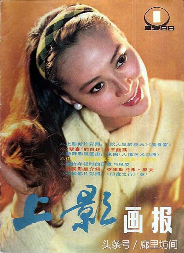 1986年《上影画报》封面封底 宋佳何晴傅艺伟 周洁赵英刘晓庆