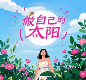 太阳的女人(做自己的太阳：女性的独立成长)