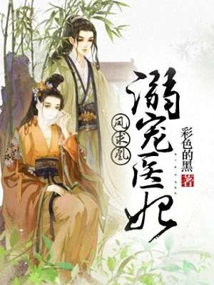 独宠佣兵王妃(推荐三本穿越文，女医生异世穿越，一刀断渣男命脉，惹上大麻烦)