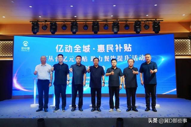 亿动全城惠民补贴“丛台亿元补贴，助力餐饮提升”推介会隆重举行