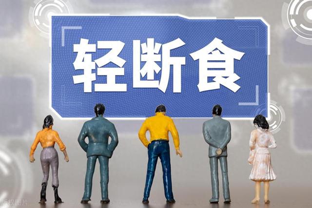 国庆七天，轻断食食谱，让你一周掉秤10斤