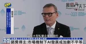 凤凰卫视(诺奖得主谈人工智能：市场机制下AI发展或加剧不平衡丨凤凰专访)