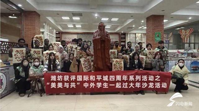 潍坊举办“美美与共”中外学生一起过大年沙龙活动