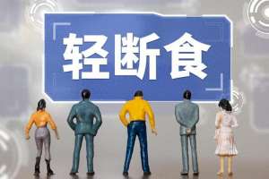 3天轻断食暴瘦10斤(国庆七天，轻断食食谱，让你一周掉秤10斤)