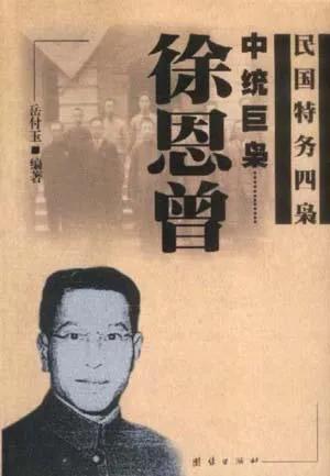 中统探秘（5） 二陈组建“青白团” 徐恩曾“不省心”的后两任老婆