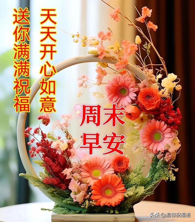 周日早安！群发温馨的早上好问候语创意图片带字，暖心的祝福大全