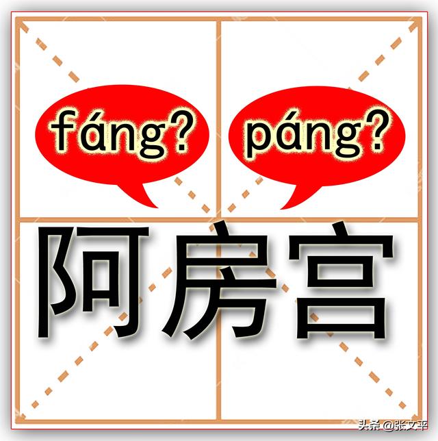 阿房宫的“房”，到底是读fáng（音防），还是páng（音旁）