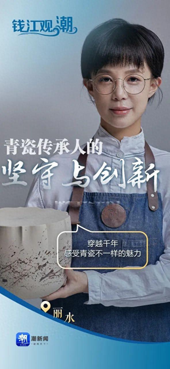 钱江观潮丨龙泉瓷人叶芳探寻千年瑰宝的青春密码 让青瓷走出博古架