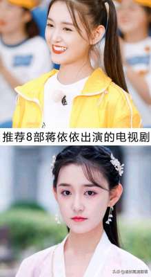 蒋依依电视剧(推荐8部蒋依依出演的电视剧，你看过哪几部？哪部最好看？)