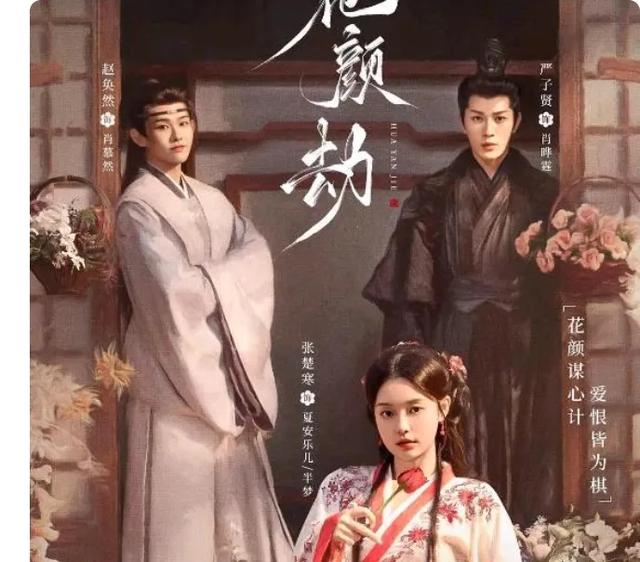又一古装偶像剧花颜劫开播成黑马，神仙阵容看点十足，熬夜也要追
