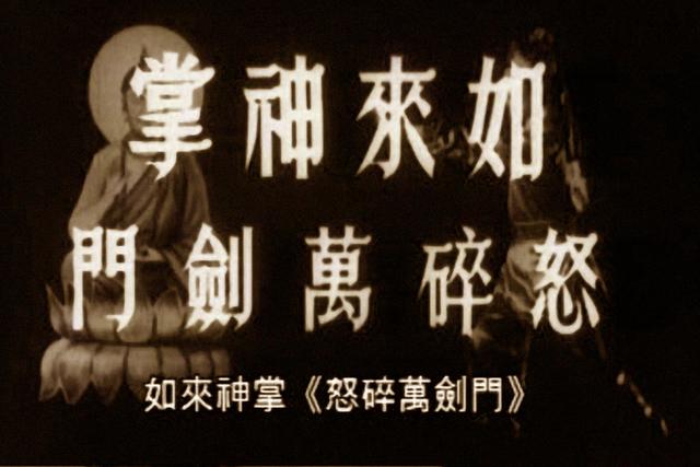 被影视剧用烂的“如来神掌”从何而来？都欠他一笔版权费