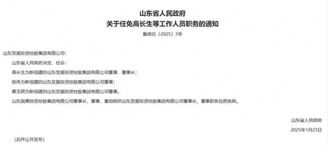 高长生任新组建山东发展投资控股集团有限公司董事长