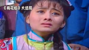 梅花烙结局(《梅花烙》是一部经典的古装爱情电视剧)