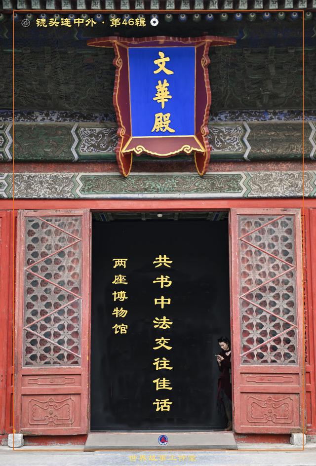 镜头连中外·第46辑丨两座博物馆共书中法交往佳话