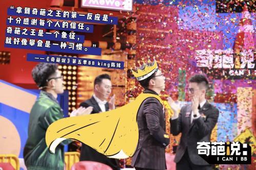 对话《奇葩说》冠军陈铭：马薇薇口中的“标准人”