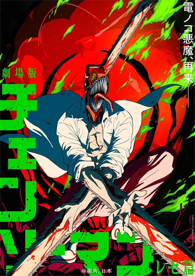 2024红白歌会表演曲目公开 & 电锯人 蕾洁篇明年上映