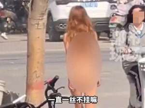 美女赤裸(太心疼美女全裸走在大街上亲友曝原因，视频曝光，颜值身材一流)
