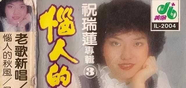 怀旧老磁带欣赏：祝瑞莲专辑3《恼人的秋风》