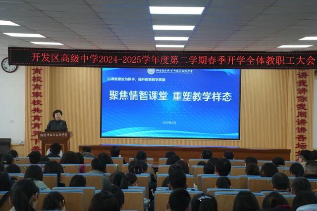 开发区高级中学召开新学期教职工大会擘画高质量发展蓝图