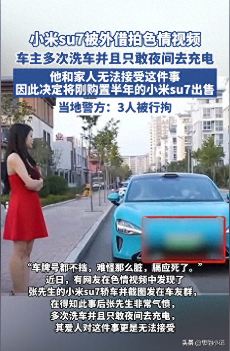 小米SU7外借拍色情片，沂南警方迅速行动，3名嫌疑人被拘！