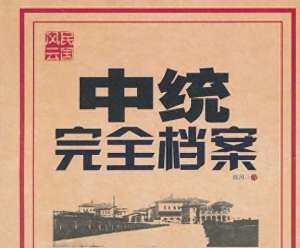 二陈(中统探秘（5） 二陈组建“青白团” 徐恩曾“不省心”的后两任老婆)