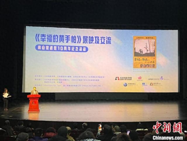 《幸福的黄手帕》展映及交流——高仓健逝世10周年纪念活动在京举办