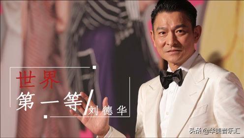 天王刘德华的歌，几代人心中的回忆，你都听过哪些歌曲呢？（2）