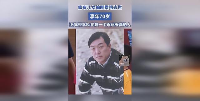 再见，童年的笑声：《家有儿女》编剧费明病逝，终年70岁